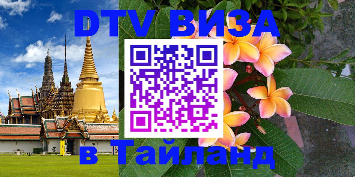 Долгосрочная виза DTV в Тайланд 