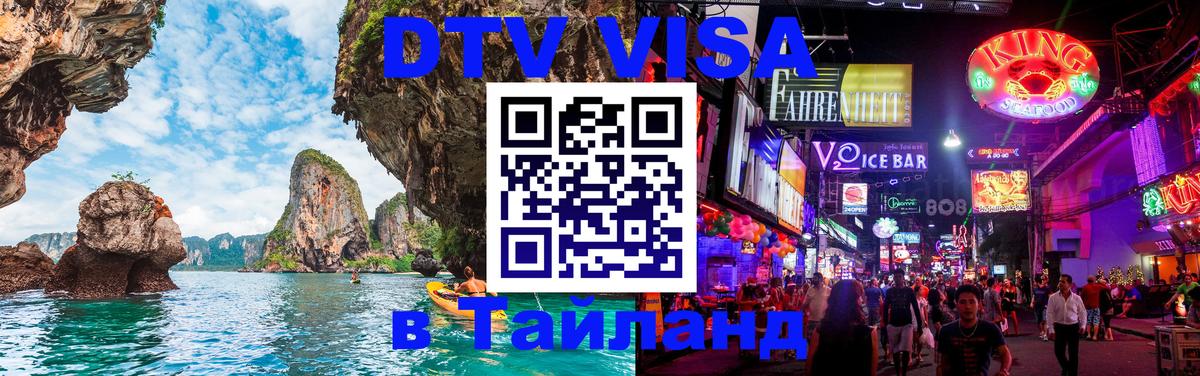 Destination Thailand Visa (DTV виза) Люксембург 
